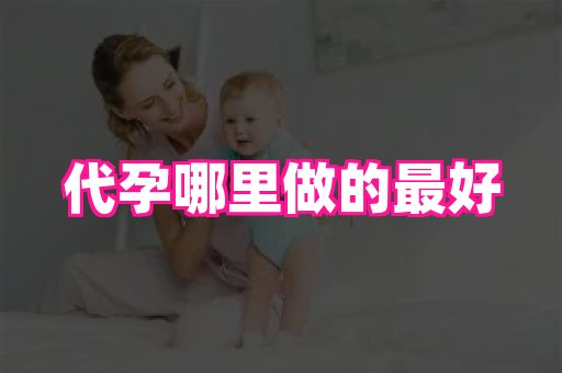 国际助孕网 2