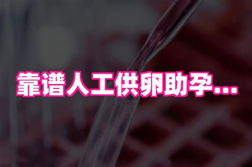 国际助孕网 3